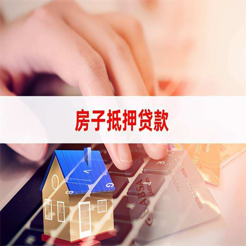 秀屿房产抵押贷款|房子抵押贷款|按揭房抵押贷款