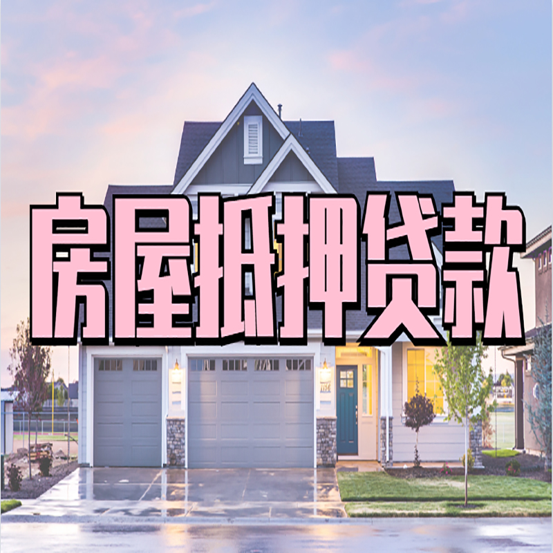 秀屿安置房抵押贷款怎么办理