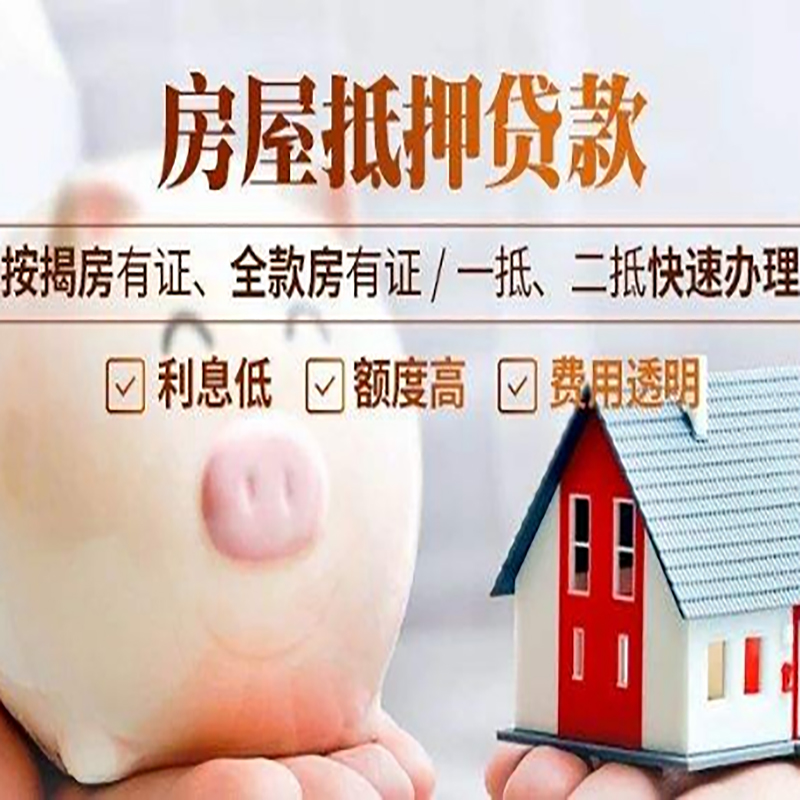 秀屿房子抵押贷款注意事项