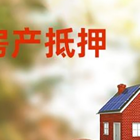 秀屿房屋抵押贷款的额度?