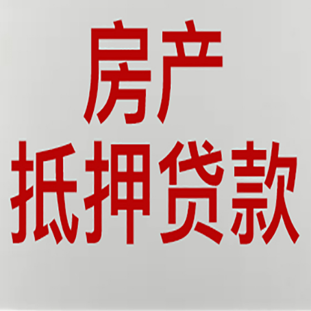 秀屿房子抵押贷款有几种还款方式?