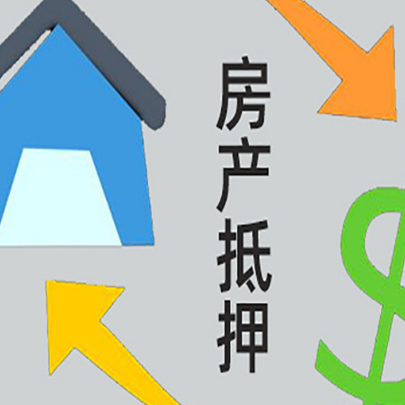 秀屿房产抵押贷款新规来了